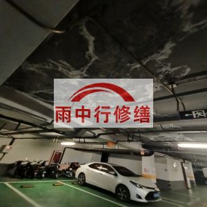 南阳鄂尔多斯万基西山丽景地下室堵漏